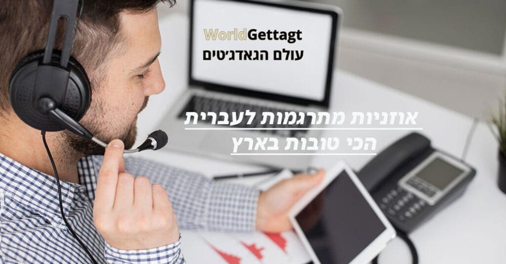 אוזניות מתרגמות לעברית