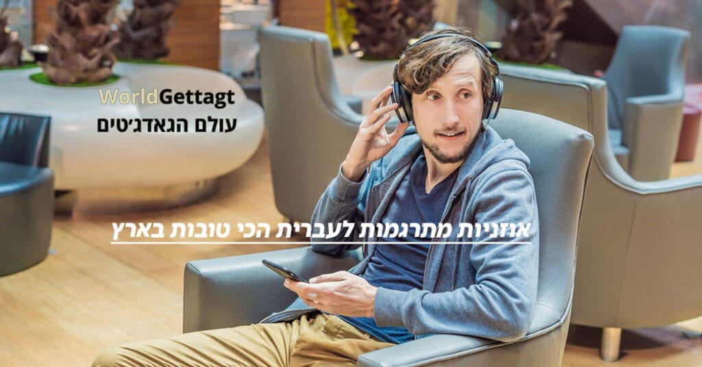 אוזניות תרגום שפות מתקדמת מדי שנה. הדגמים המובילים כוללים בינה מלאכותית שיודעת לזהות ניואנסים בשפה
